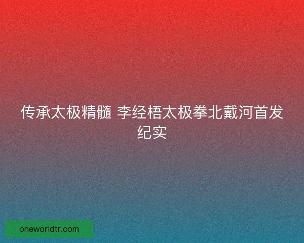 传承太极精髓 李经梧太极拳北戴河首发纪实